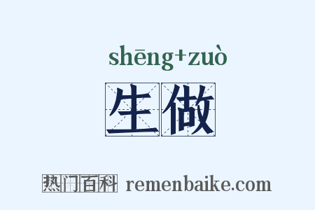 生做是什么意思的图片